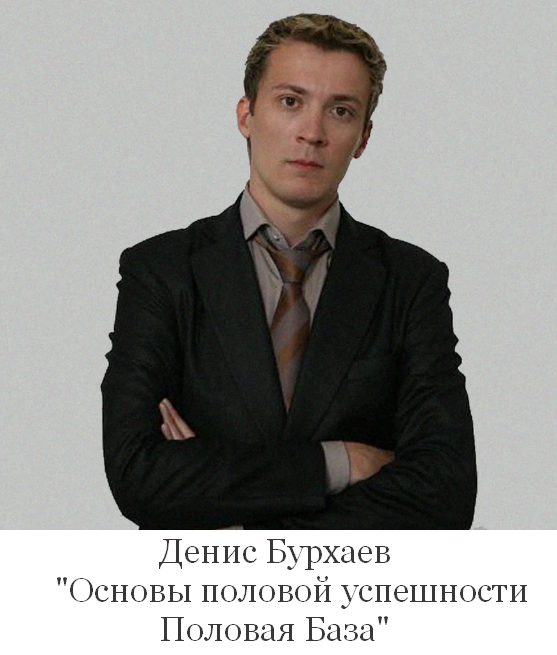 [Денис Бурхаев] Основы половой успешности. Половая_0.png